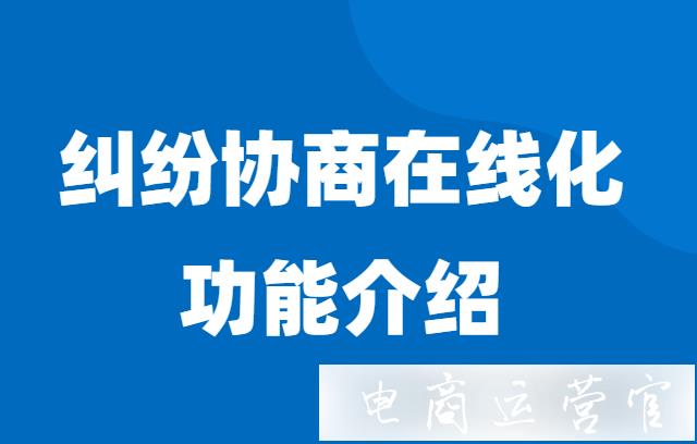 淘寶商家拒絕售后退款理由在哪寫(xiě)?售后糾紛協(xié)商在線化功能介紹